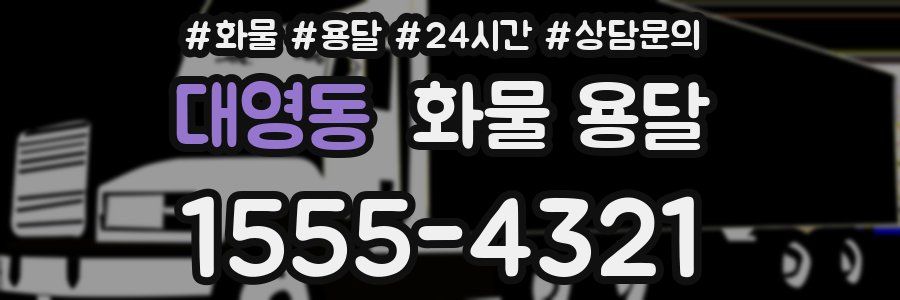 대영동 화물 용달