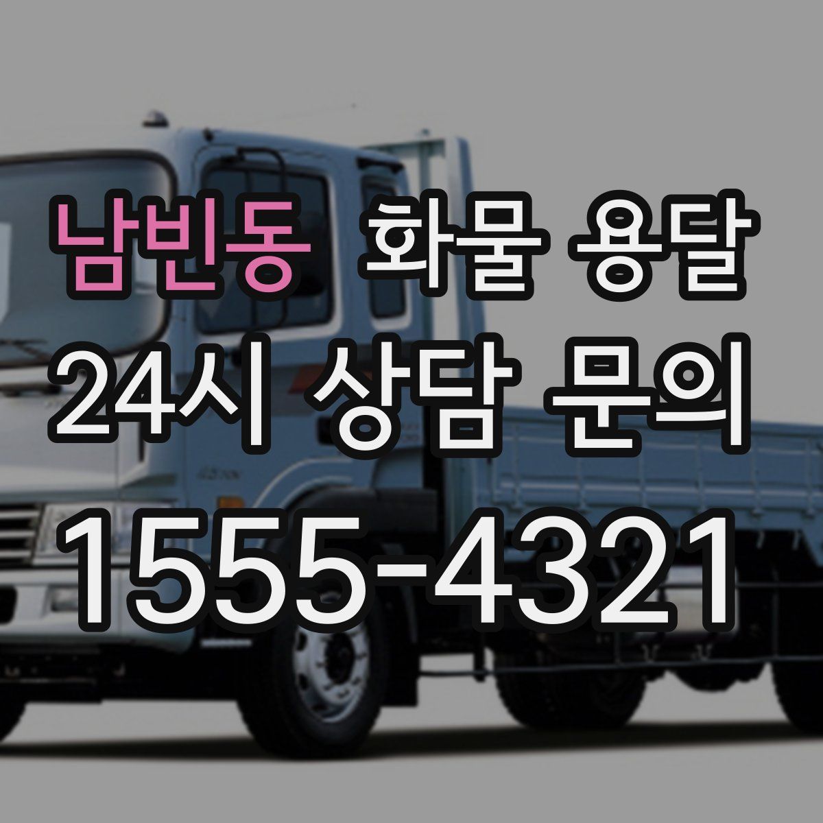 남빈동 화물 용달