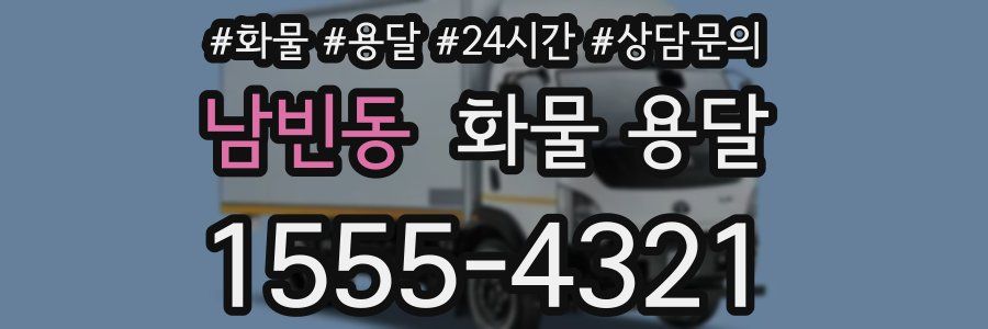 남빈동 화물 용달