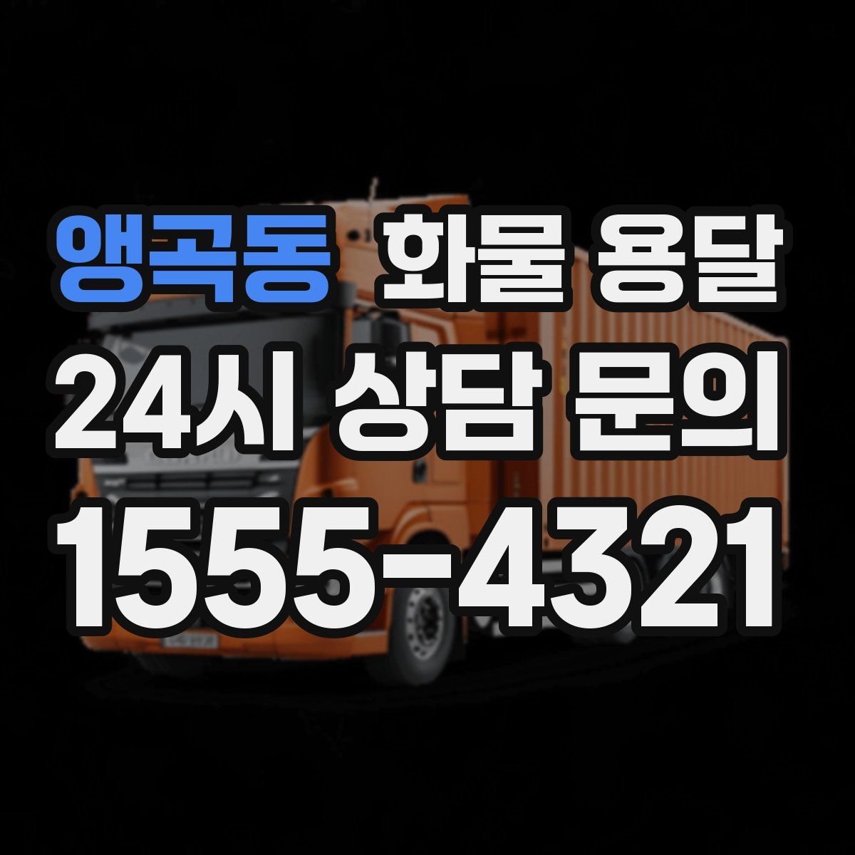 앵곡동 화물 용달