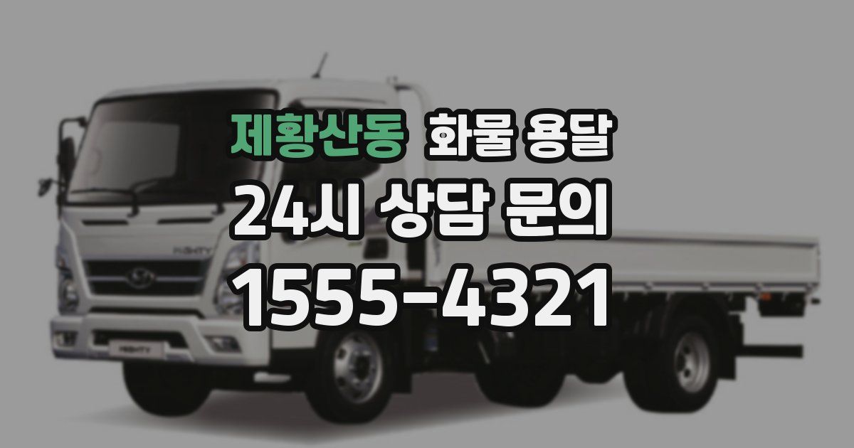 제황산동 화물 용달