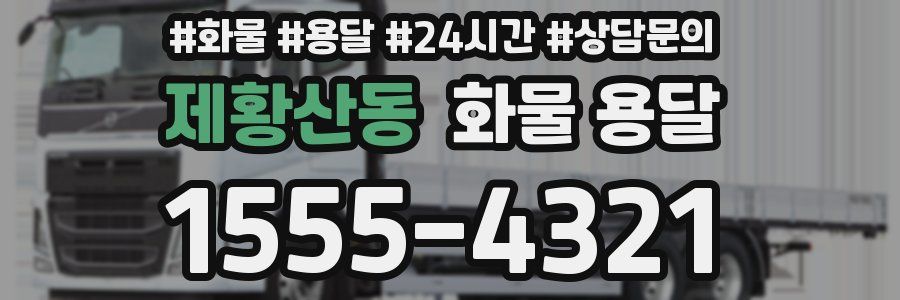 제황산동 화물 용달