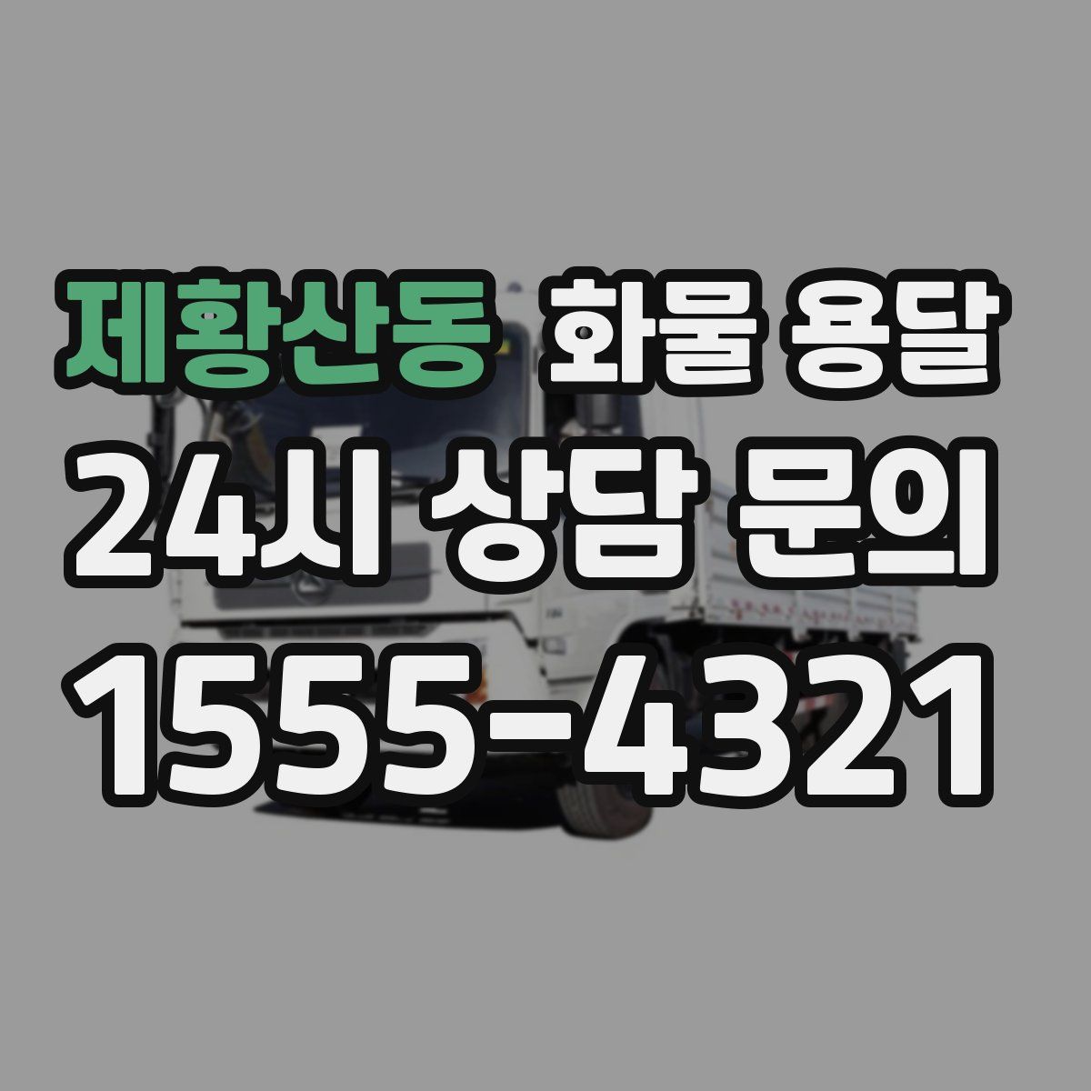 제황산동 화물 용달