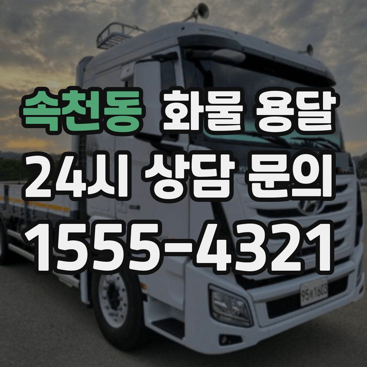 속천동 화물 용달