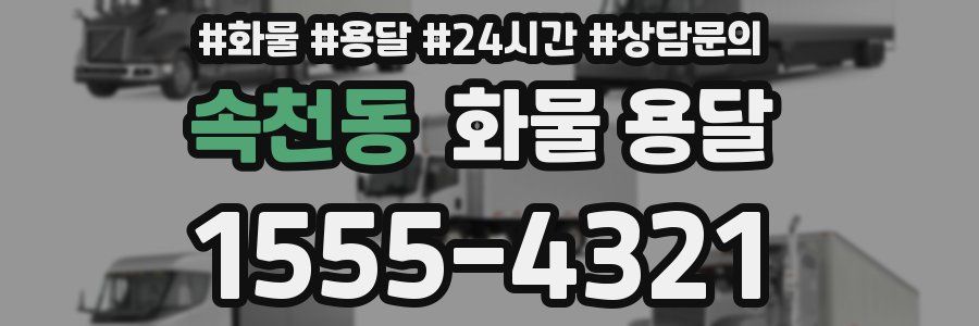 속천동 화물 용달