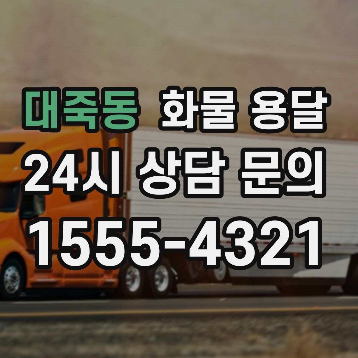 대죽동 화물 용달