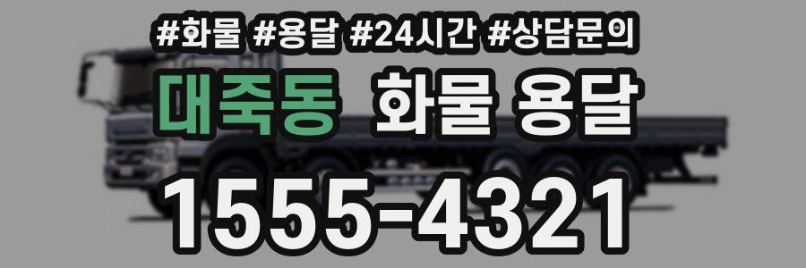 대죽동 화물 용달