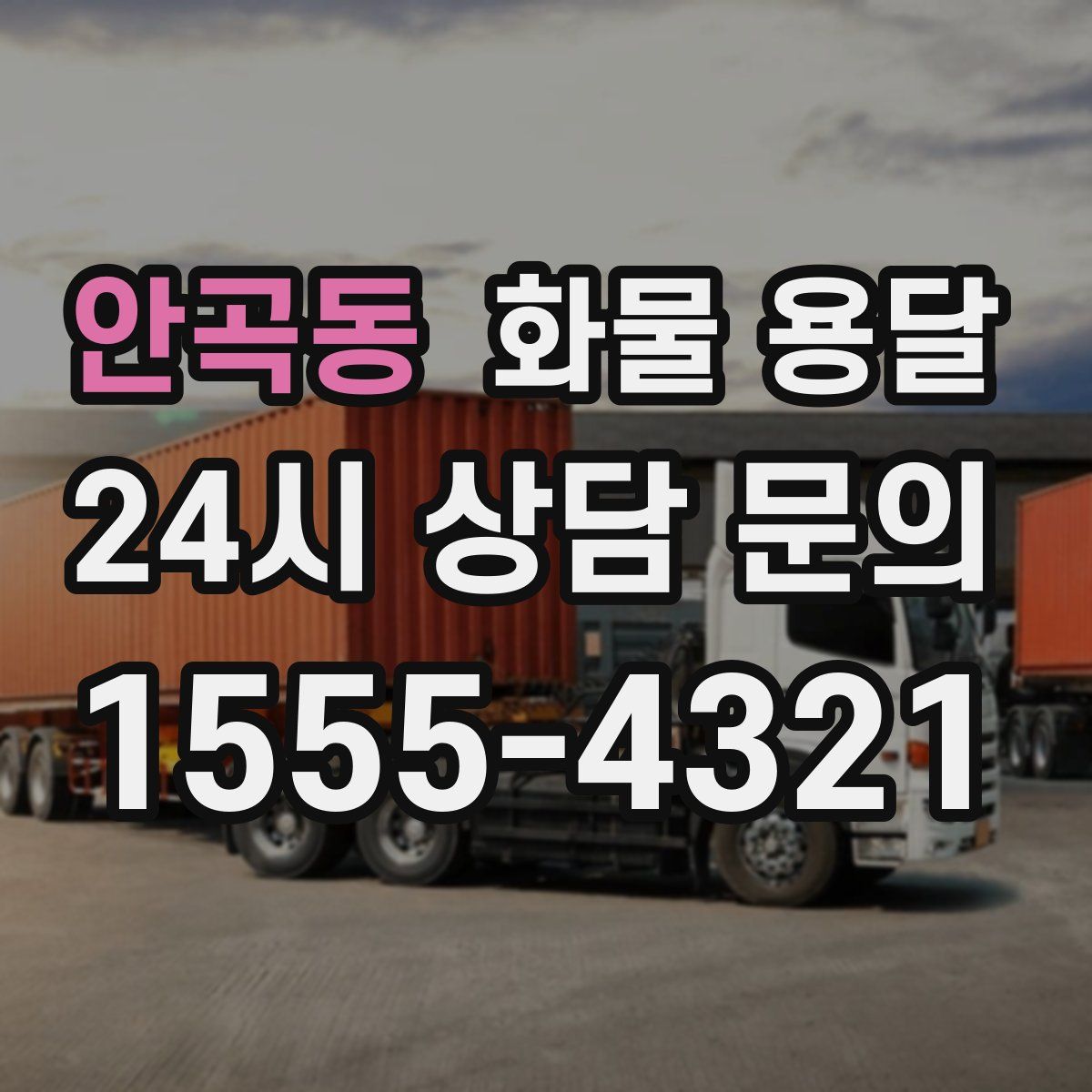 안곡동 화물 용달