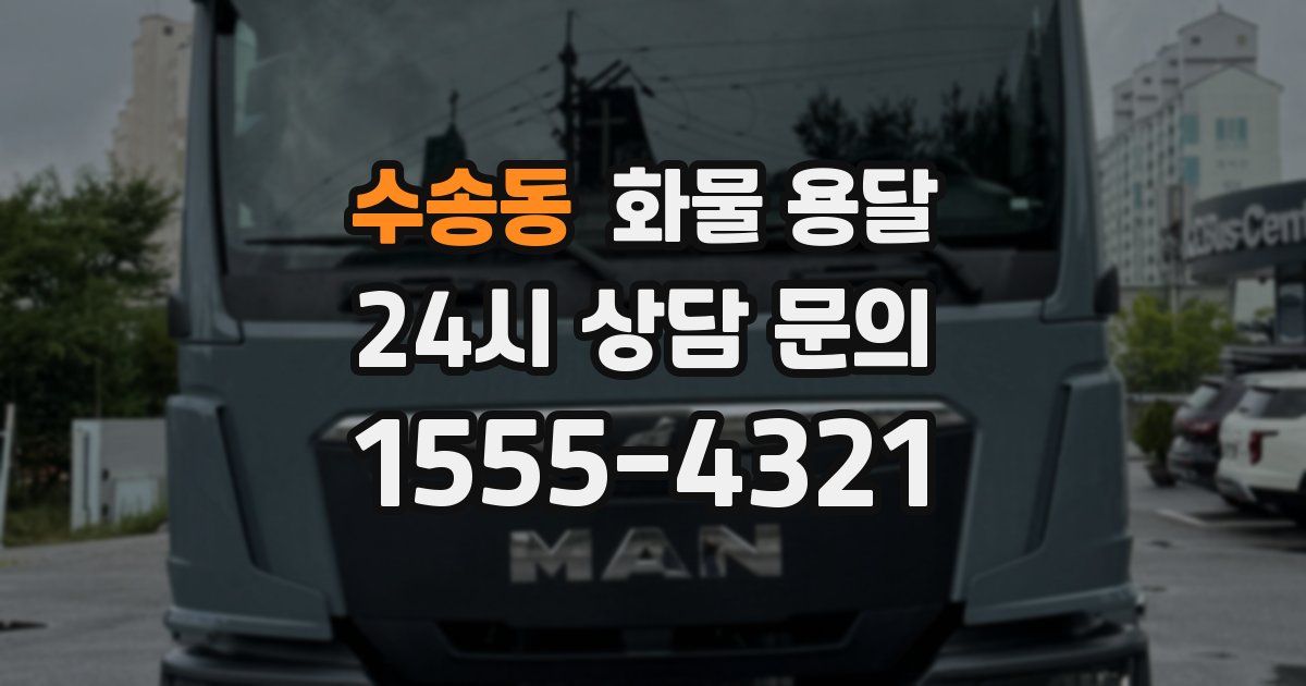 수송동 화물 용달