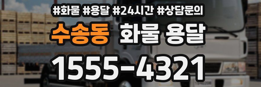 수송동 화물 용달