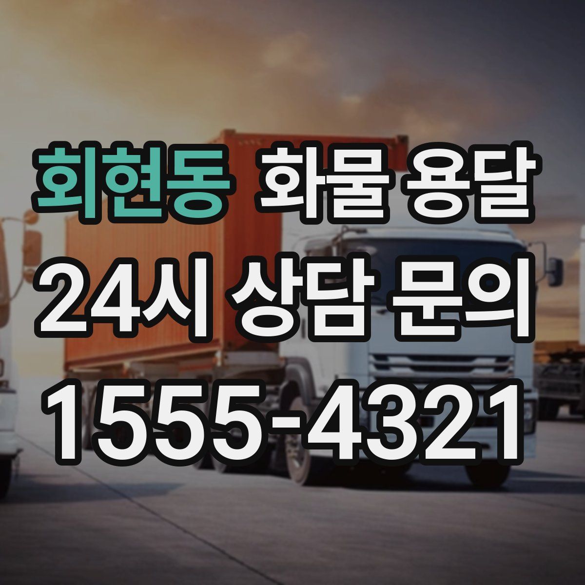 회현동 화물 용달