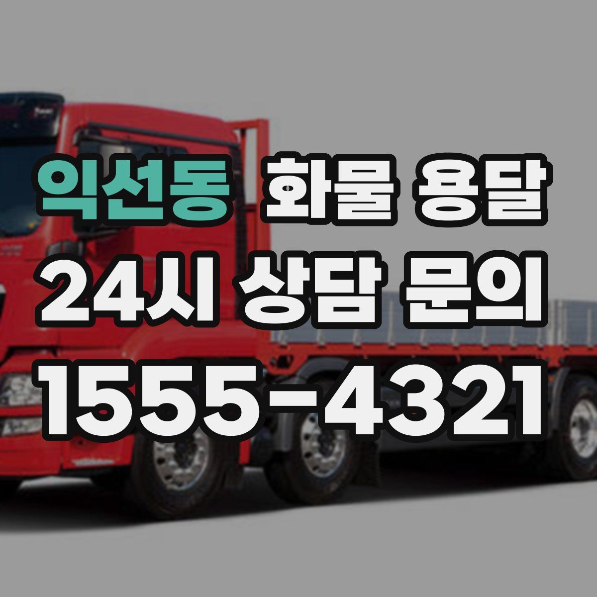 익선동 화물 용달