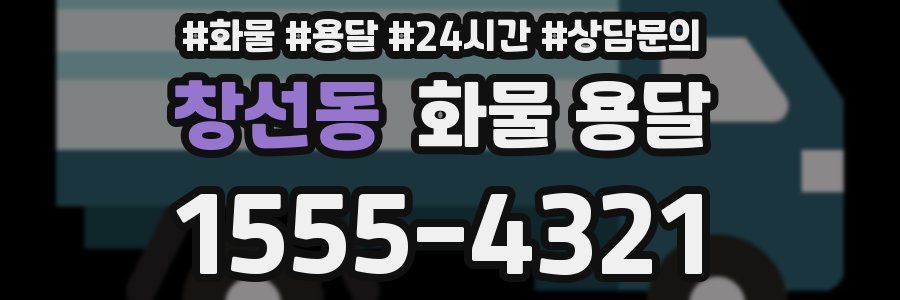 창선동 화물 용달