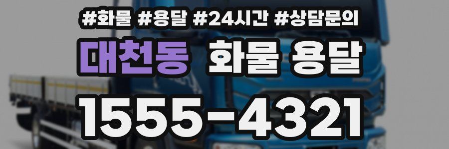 대천동 화물 용달