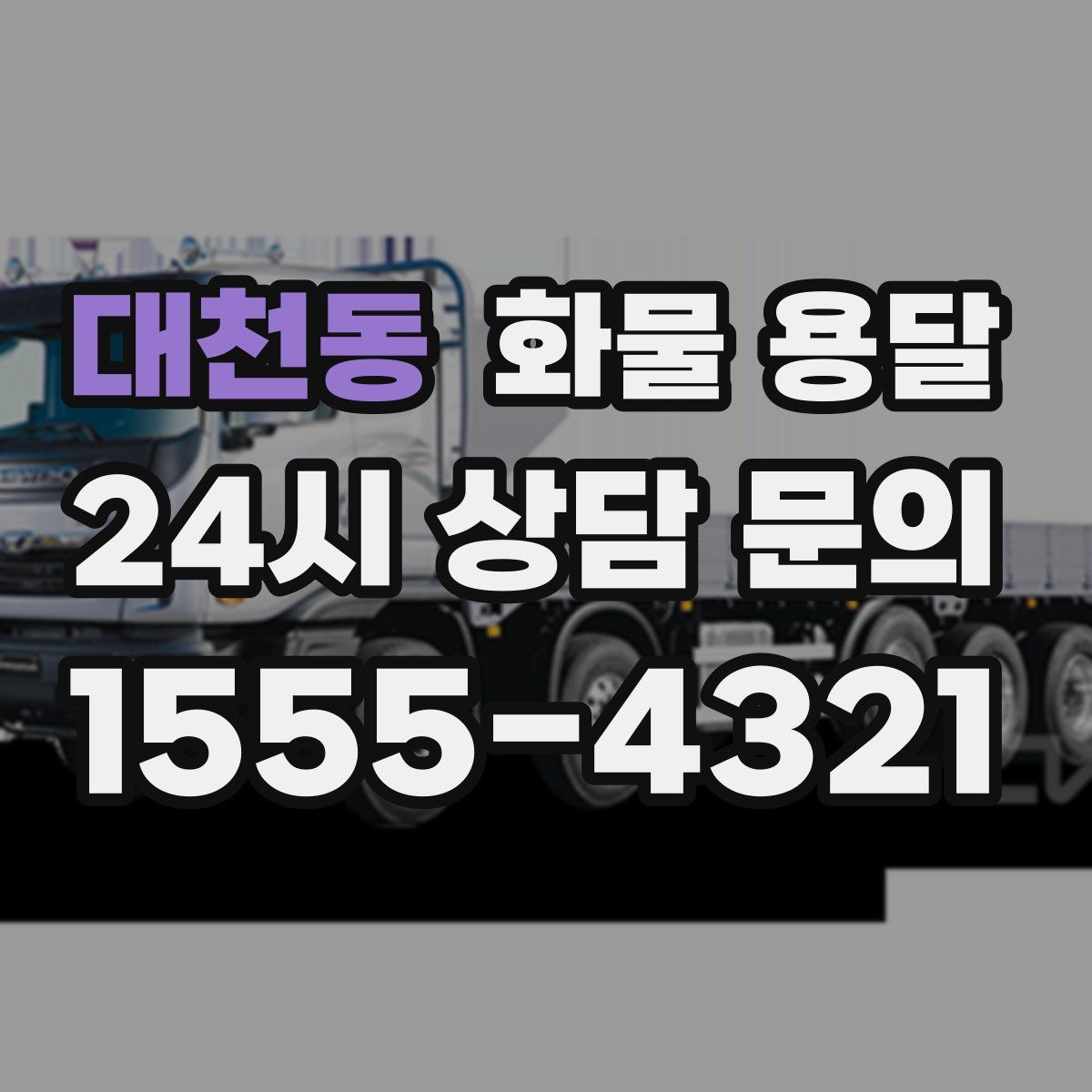 대천동 화물 용달