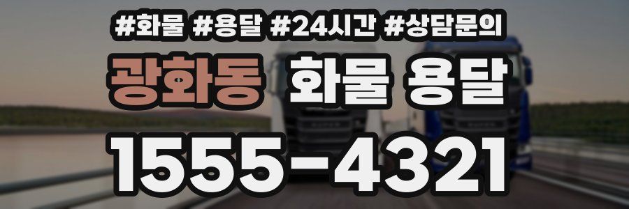 광화동 화물 용달