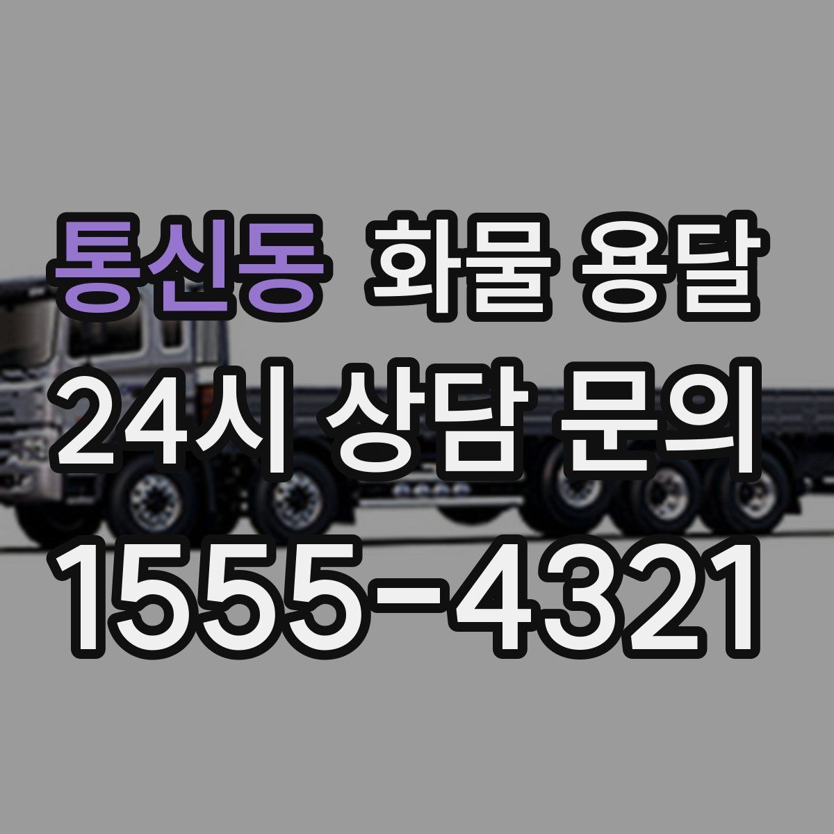 통신동 화물 용달