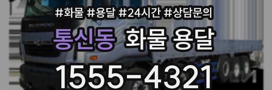 통신동 화물 용달