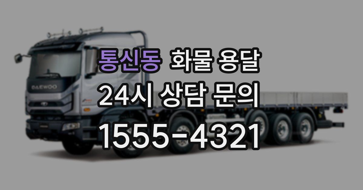 통신동 화물 용달