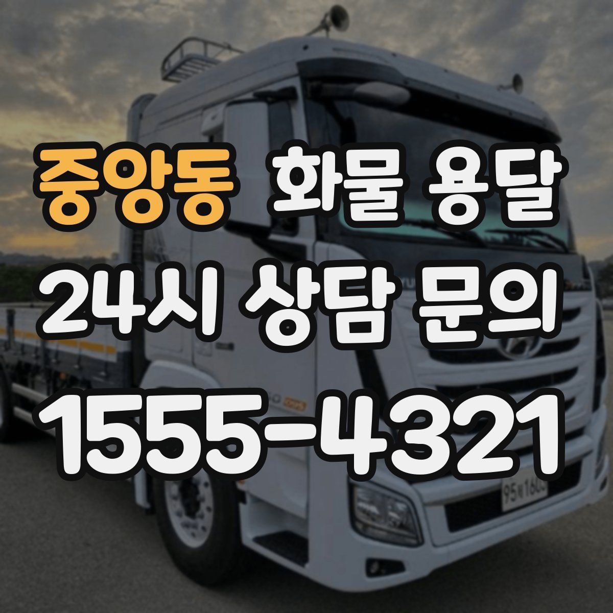 중앙동 화물 용달