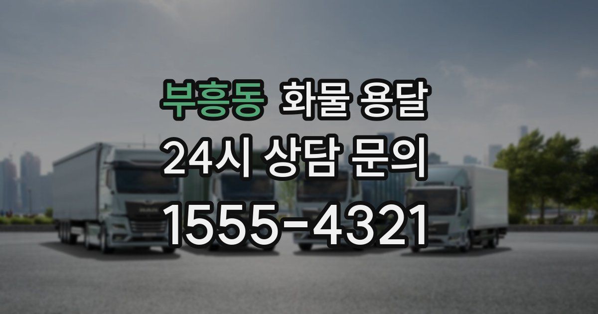 부흥동 화물 용달