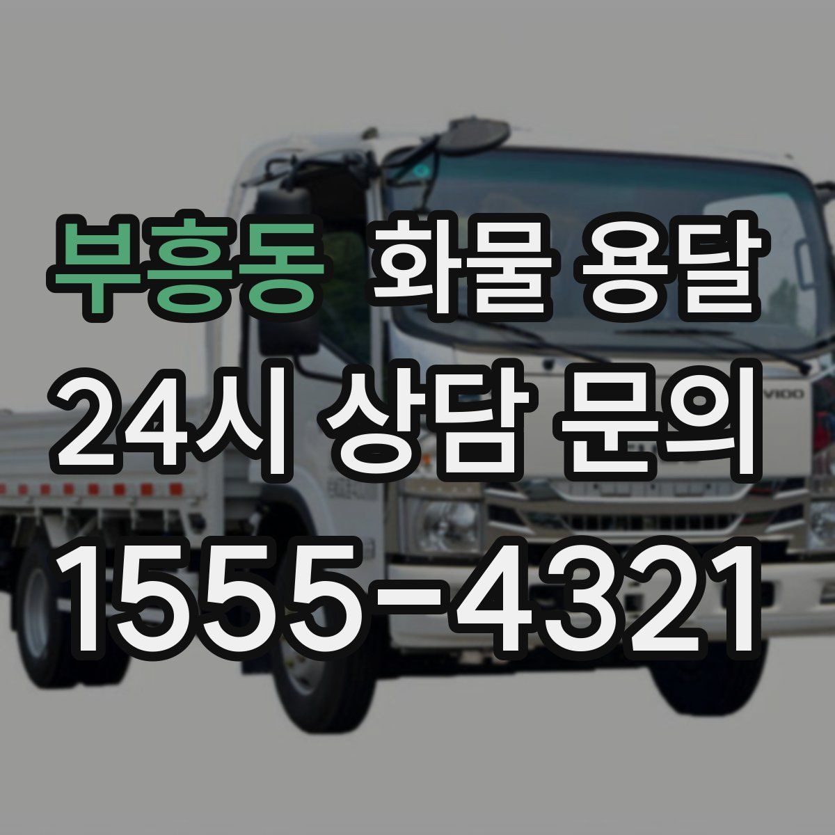 부흥동 화물 용달