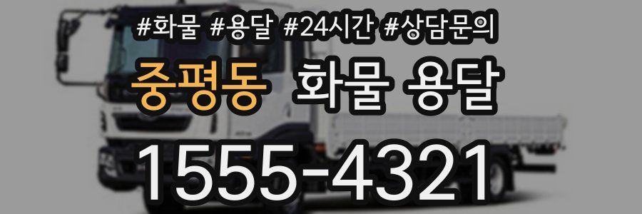 중평동 화물 용달