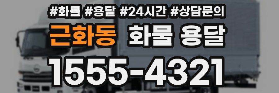 근화동 화물 용달