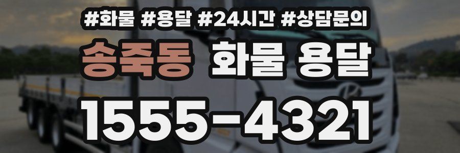 송죽동 화물 용달