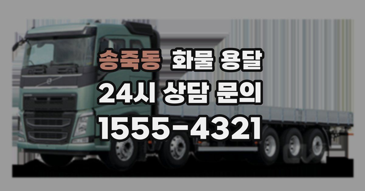 송죽동 화물 용달