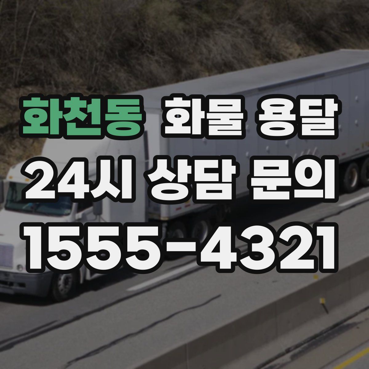 화천동 화물 용달