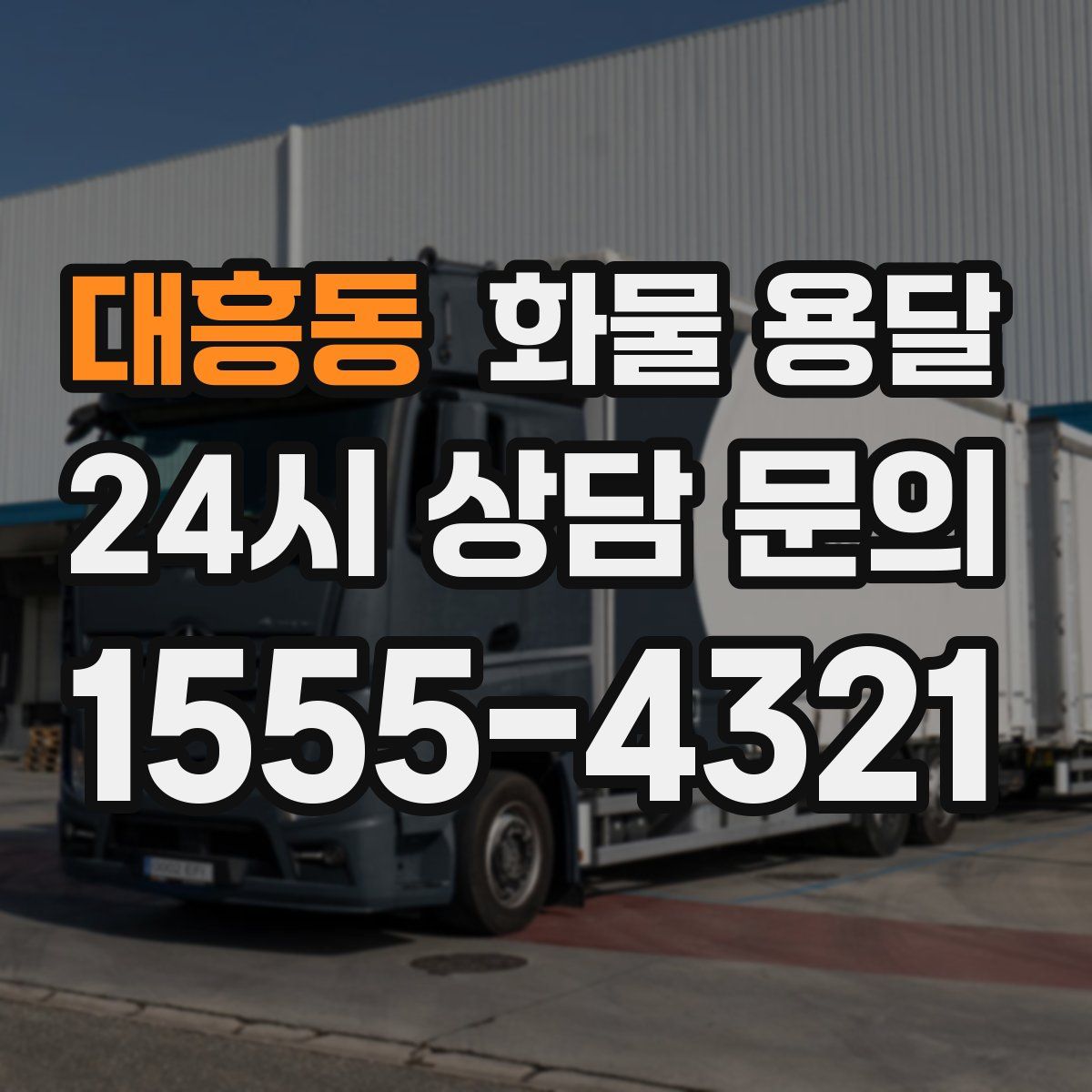 대흥동 화물 용달