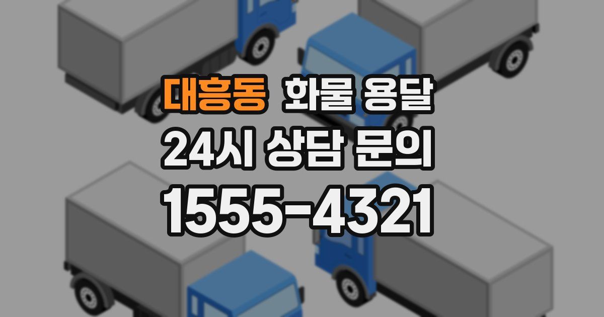 대흥동 화물 용달