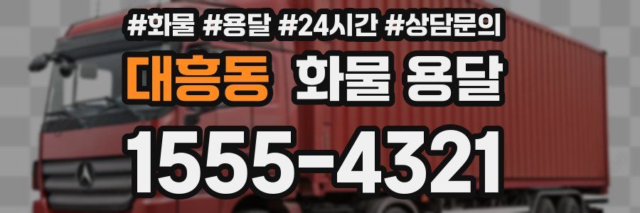 대흥동 화물 용달