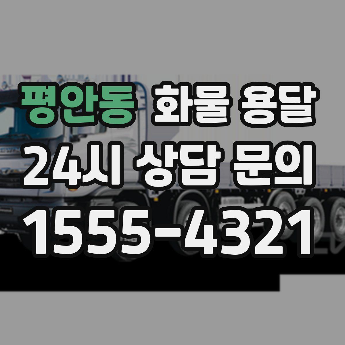 평안동 화물 용달