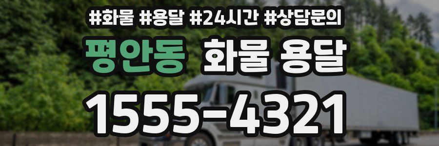 평안동 화물 용달