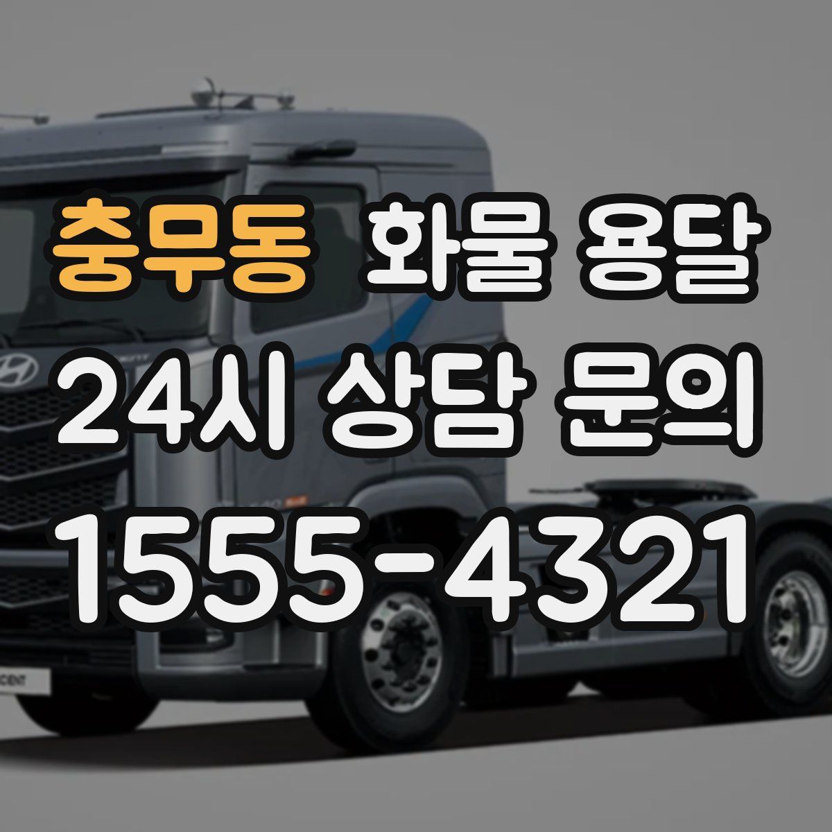 충무동 화물 용달