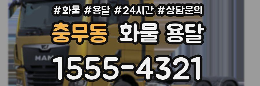 충무동 화물 용달