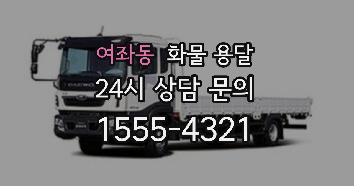 여좌동 화물 용달