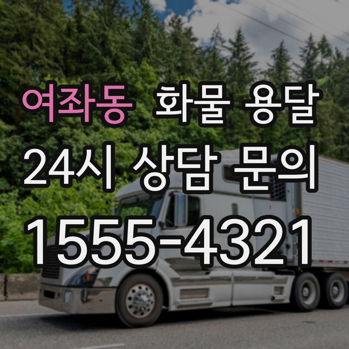 여좌동 화물 용달