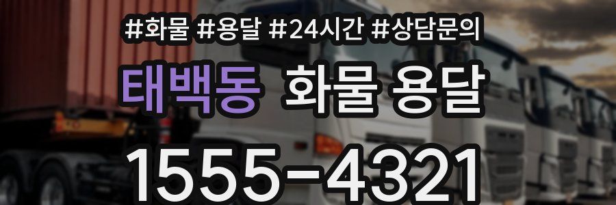 태백동 화물 용달