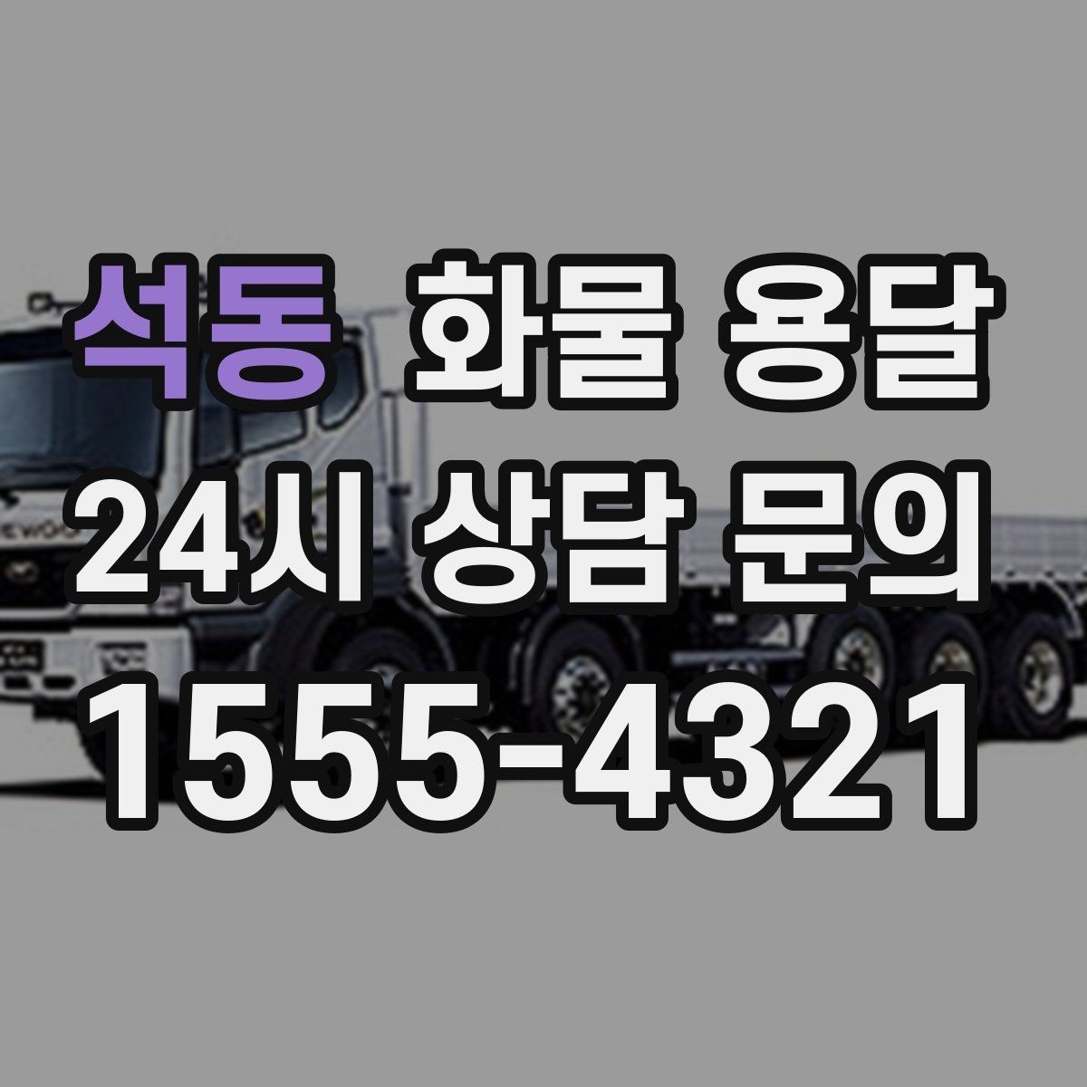 석동 화물 용달 공사 현장 자재 반입이 빠른 운송 방법