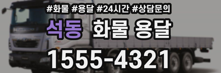 석동 화물 용달