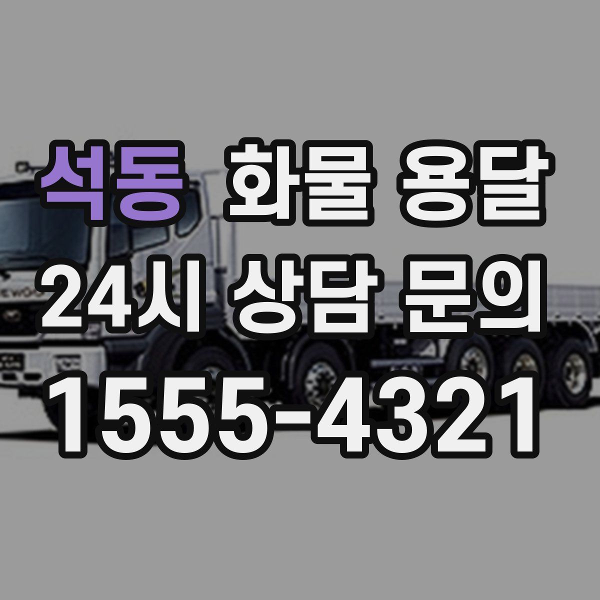 석동 화물 용달