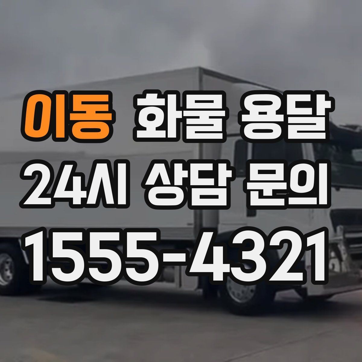 이동 화물 용달 혼적이 안 되는 화물은 어떤 경우일까