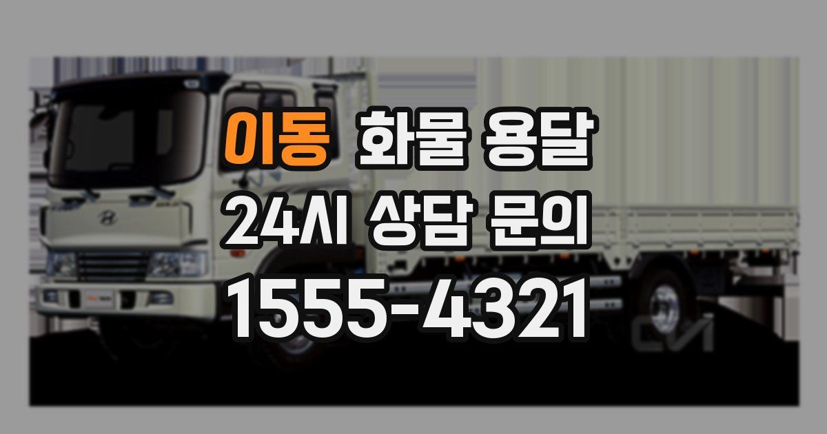 이동 화물 용달