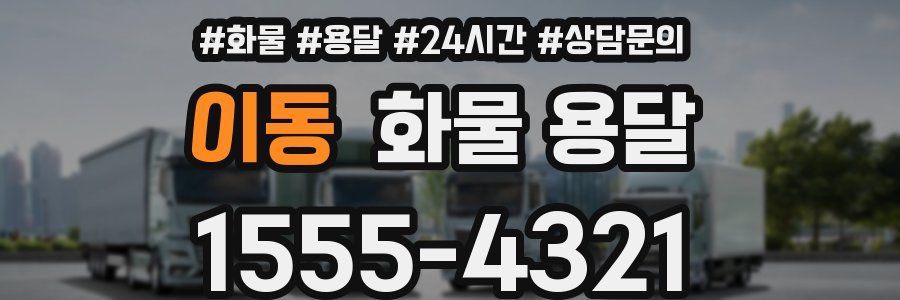 이동 화물 용달