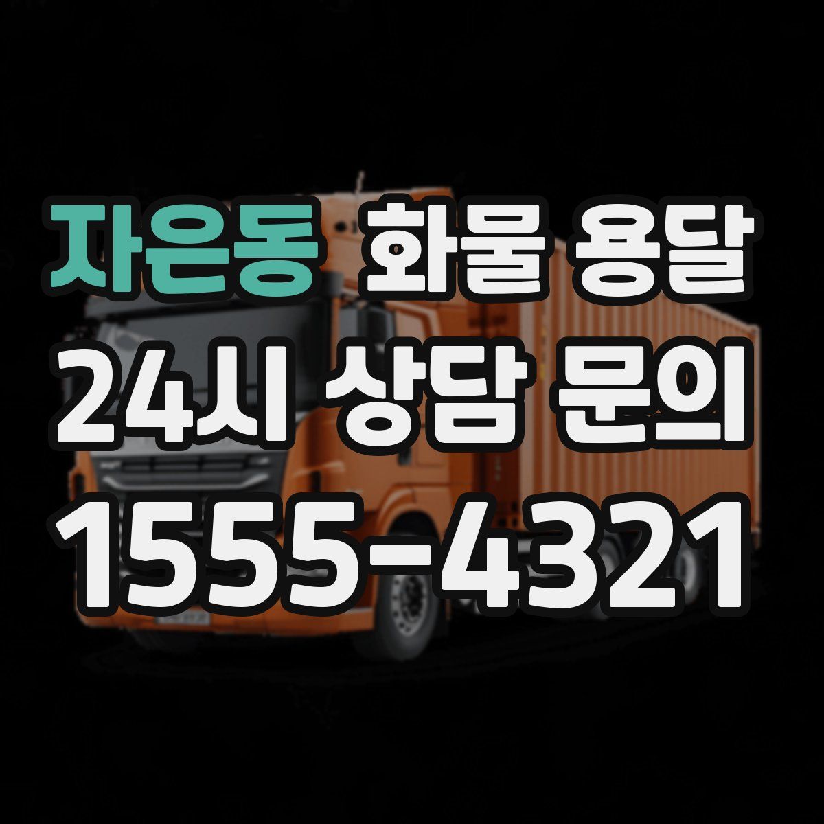 자은동 화물 용달