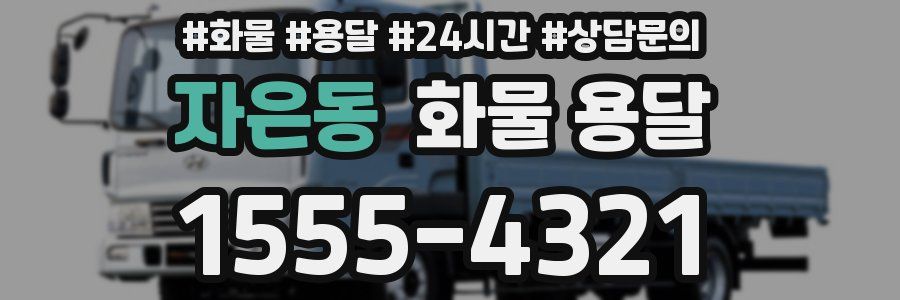 자은동 화물 용달