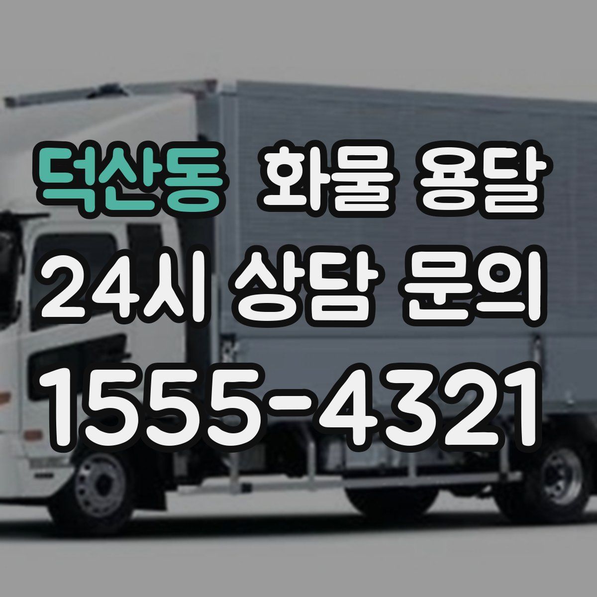 덕산동 화물 용달